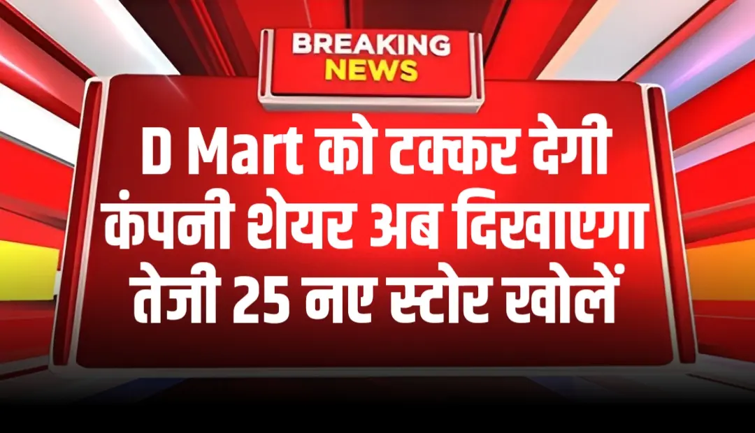 D Mart को टक्कर देगी कंपनी शेयर अब दिखाएगा तेजी 25 नए स्टोर खोलें