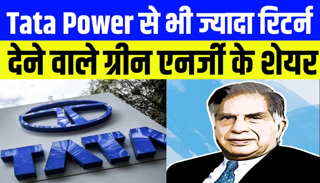 Tata Power से भी ज्यादा रिटर्न देने वाले ग्रीन एनर्जी के शेयर