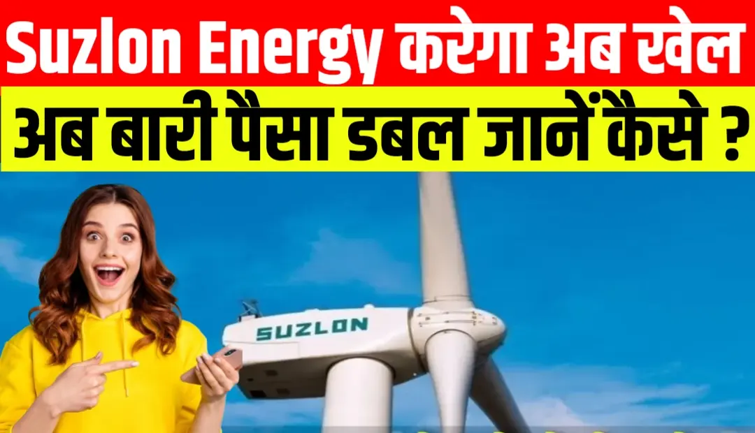 Suzlon Energy जल्दी होगा 100₹ का जानें क्या कहा एक्सपर्ट्स ने