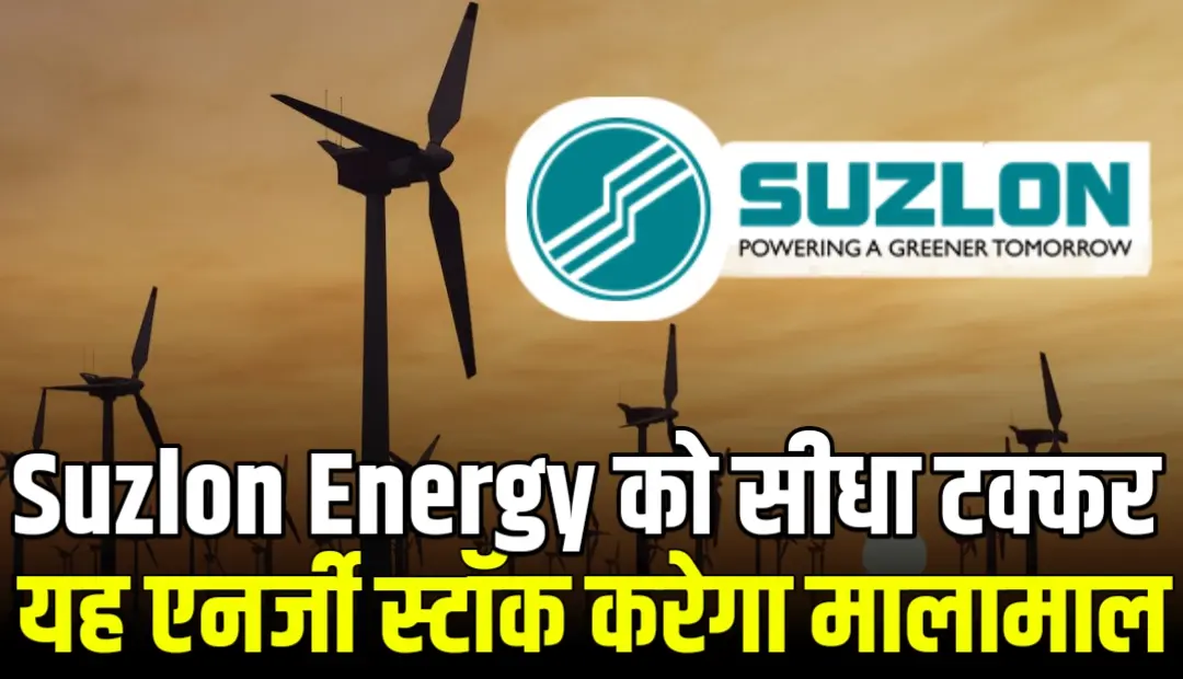 Suzlon Energy को सीधी टक्कर देगा यह एनर्जी स्टॉक हाथ लगे बड़े ऑर्डर