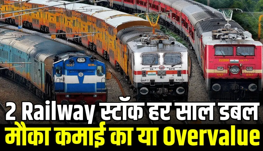 सिर्फ 2 रेलवे पीएसयू ने किया कमाल, 1 ने 1755% और दूसरी ने 352% से दिया जबरदस्त रिटर्न